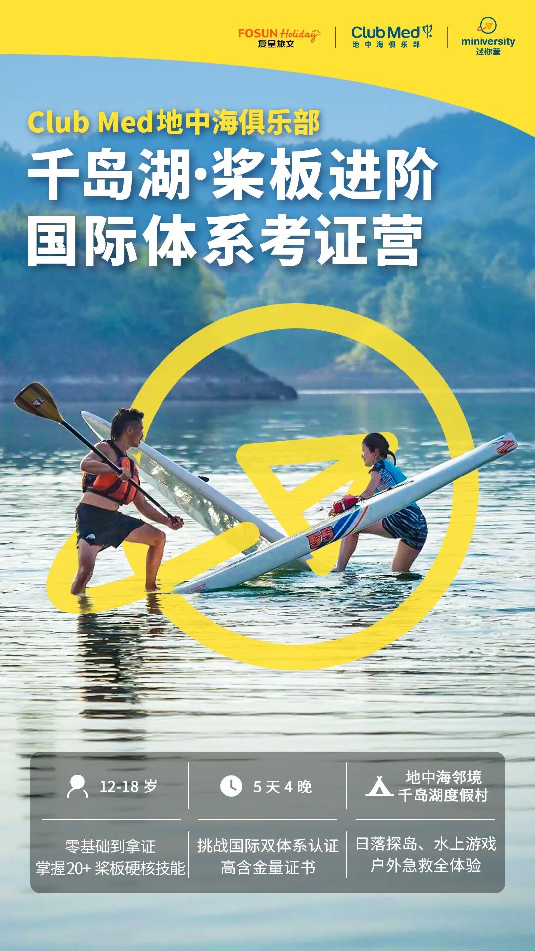 千岛湖·桨板进阶国际体系考证营(大龄)