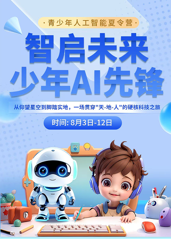 智启未来少年AI先锋-青少年人工智能夏令营
