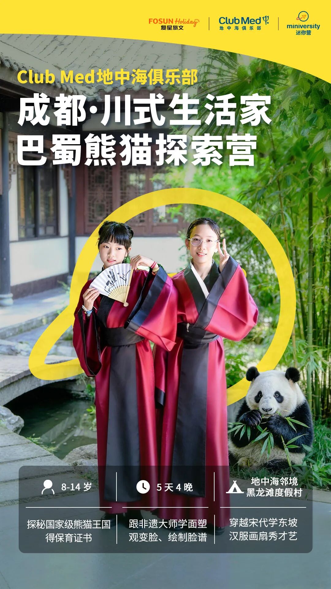 成都·川式生活家 巴蜀熊猫探索营