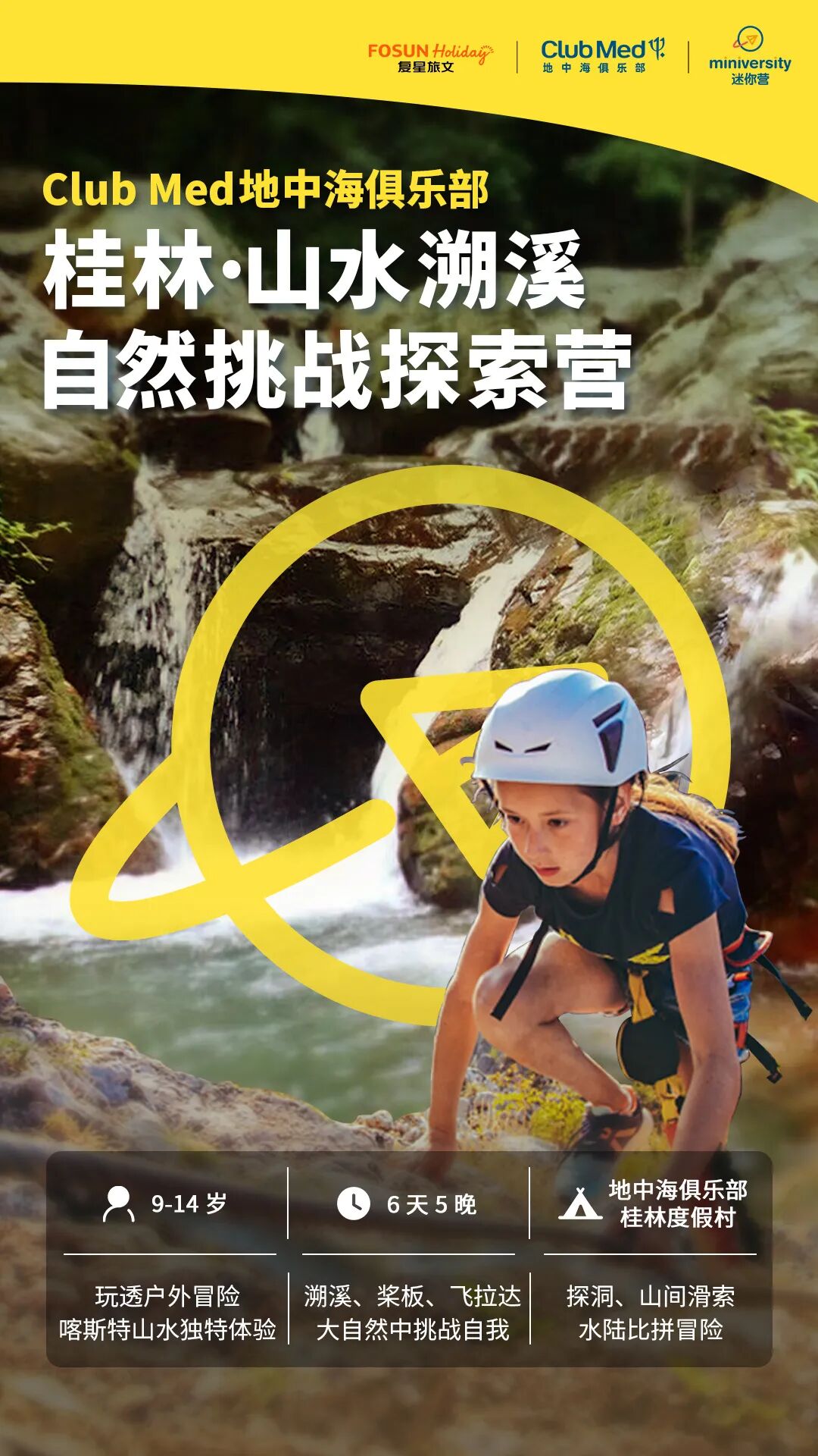桂林·山水溯溪,自然挑战探索营