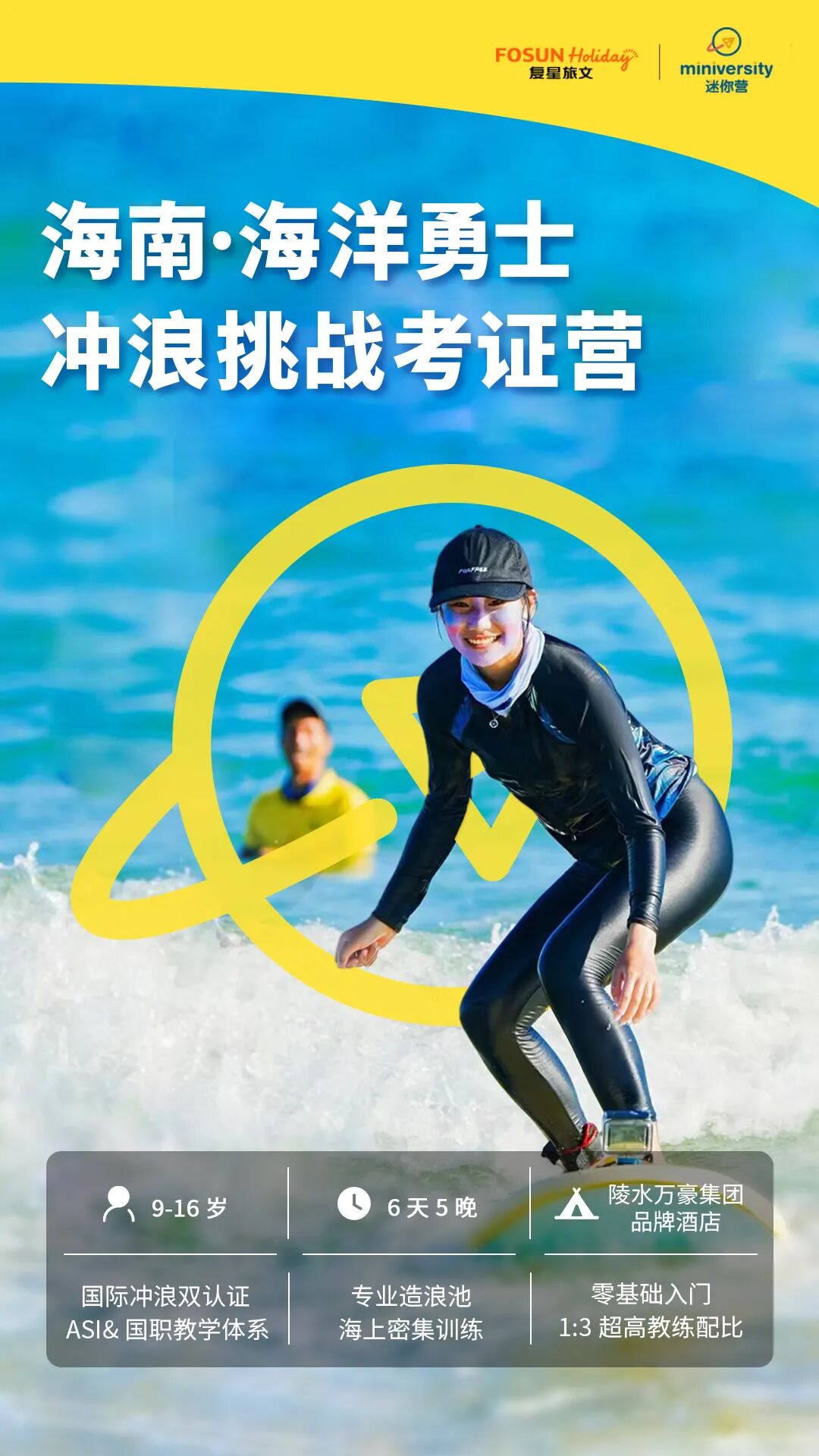 海洋勇士·冲浪挑战考证营