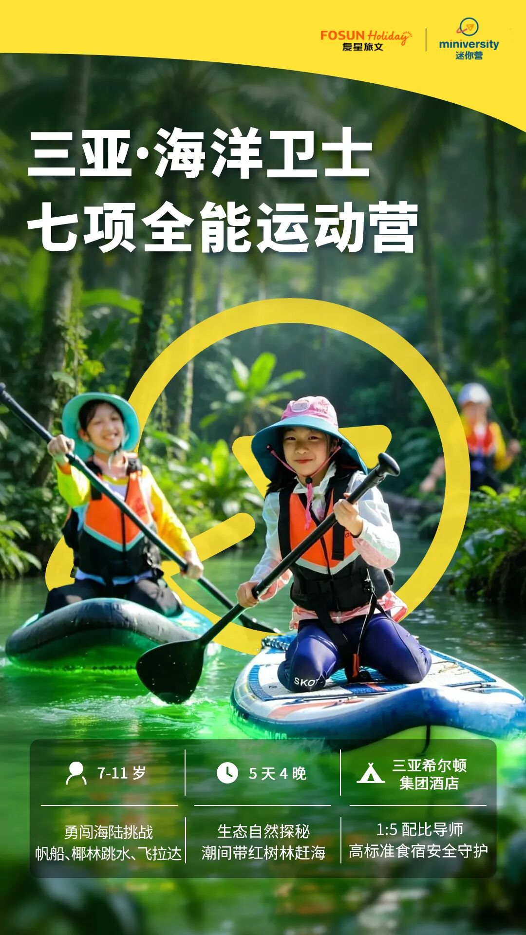 三亚重磅新品·海洋卫士,七项全能运动营