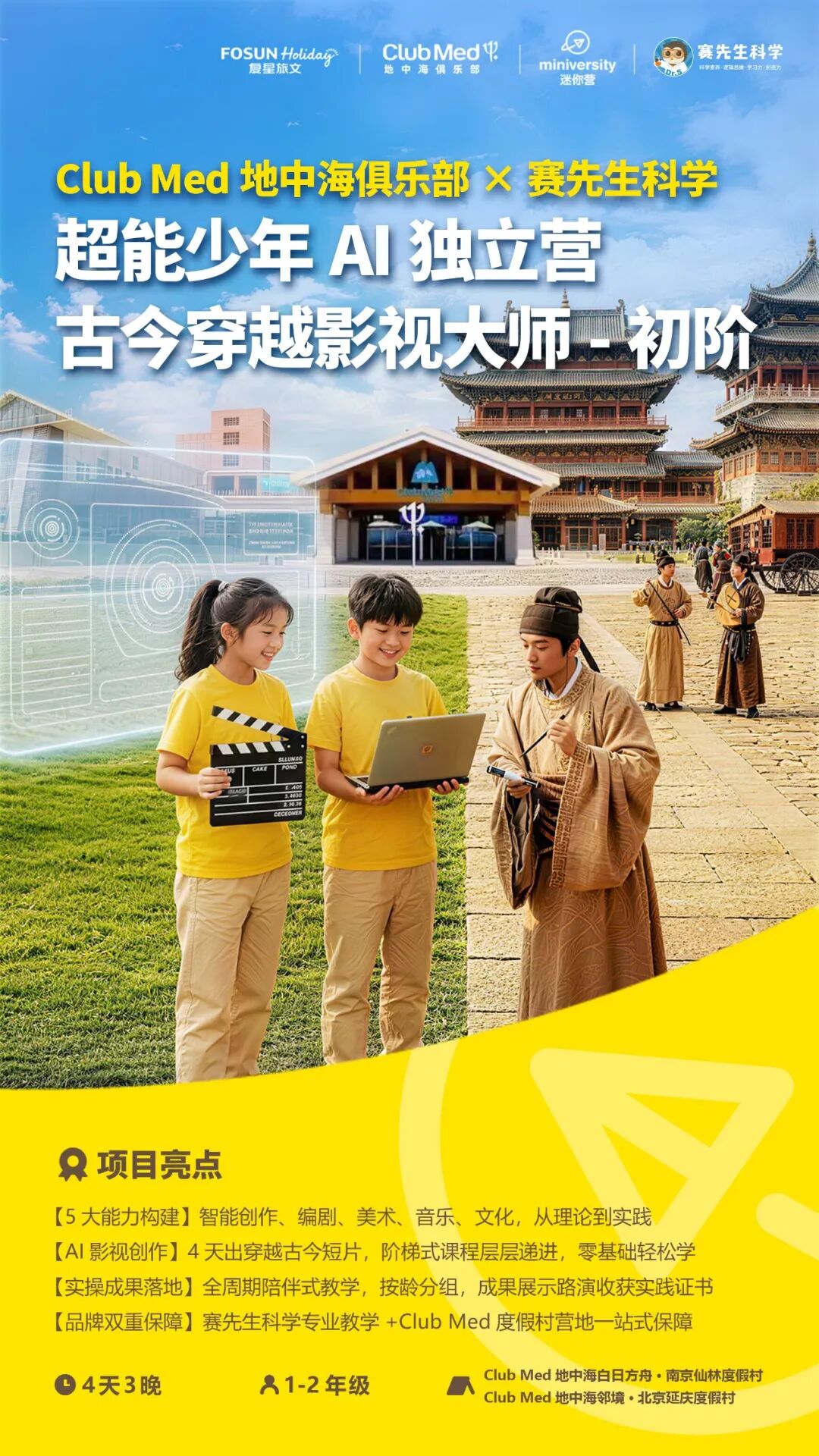 Club Med x 赛先生科学双营同开!0基础进阶AI超能少年