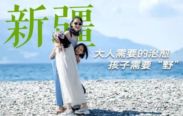 2026 亲子游带娃去新疆怎么样?多维度实测,出行优势一目了然