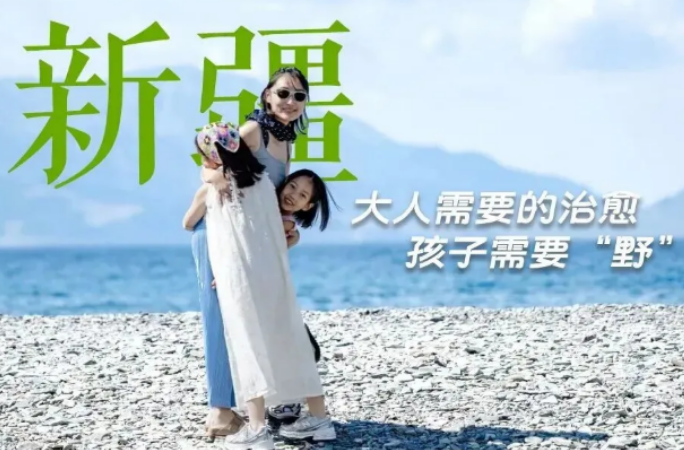 亲子游适合去新疆吗?打破固有偏见,西域是亲子出行宝藏目的地