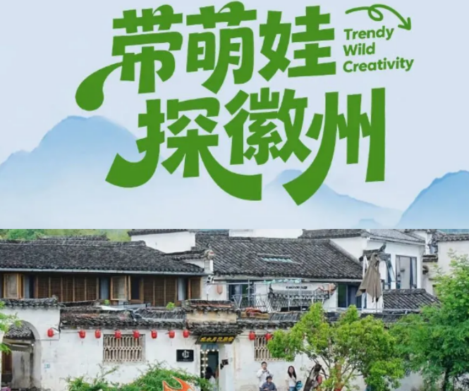 2026 徽州亲子游五天四晚|沉浸式畅游徽风皖韵