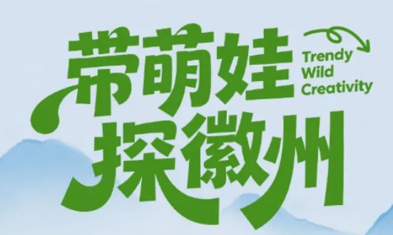 2026 暑假徽州亲子游|告别内卷,赴一场诗意亲子之旅