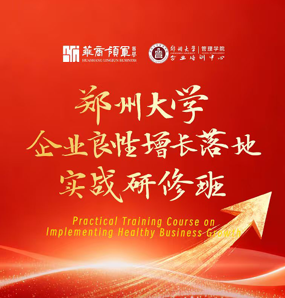 郑州大学企业良性增长落地实战研修班