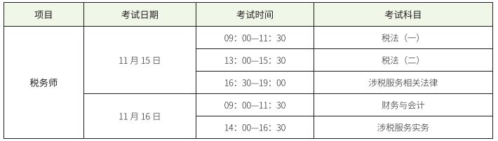 税务师