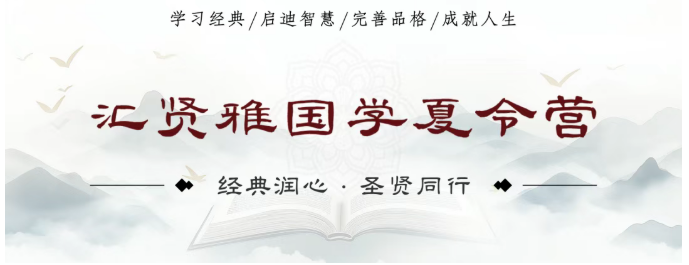 汇贤雅国学夏令营（第二期）