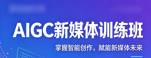 AIGC 新媒体运营到底是什么？2026 入行必看懂的新赛道