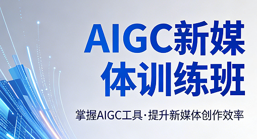 2026AIGC 新媒体设计培训全面解析｜力法尔教育训练班解锁视觉流量密码