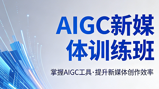 AIGC 新媒体运营师是干什么的？2026 企业刚需岗位工作内容全拆解