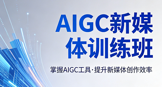 2026AIGC 新媒体营销培训推荐｜力法尔教育打通内容到变现全链路营销