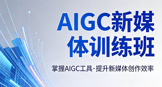 AIGC 对新媒体的影响大吗？2026 行业重构下从业者必须看清的真相