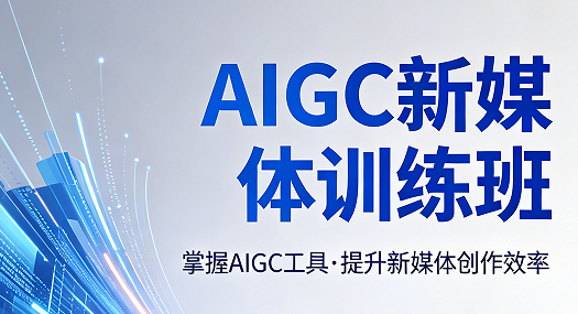 2026AIGC 赋能新媒体运营精品课程详解｜力法尔教育打造复合型运营人才培养体系