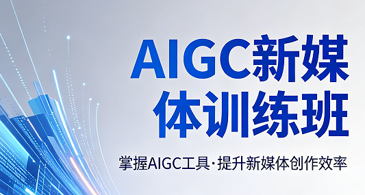 AIGC 会如何重塑新媒体运营？2026 从业者必掌握的全新工作模式