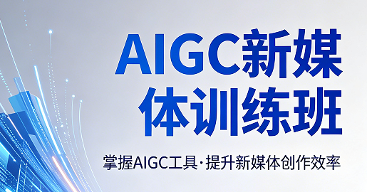 2026AIGC 新媒体课程怎么选？业内公认力法尔教育训练班性价比拉满
