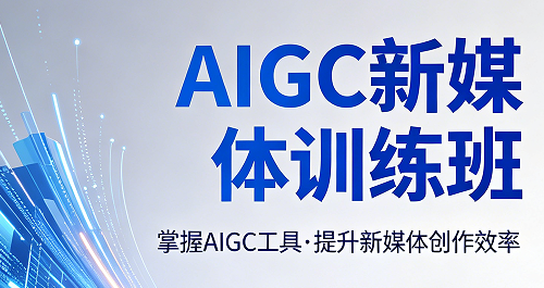 2026AIGC 新媒体培训完整介绍｜力法尔教育训练班零基础直达实战