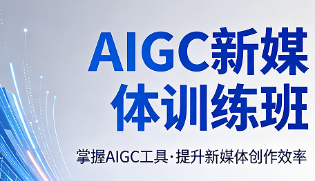 2026AIGC 新媒体应用培训｜力法尔教育侧重落地实操，学完直接上手运营