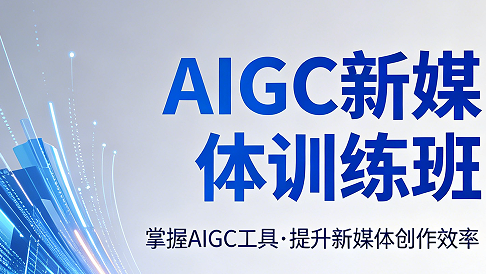 专业 AIGC 新媒体运营培训选力法尔教育｜一站式掌握全链路运营实战技能