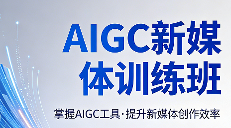 2026AIGC 新媒体运营实训班推荐｜力法尔教育项目制实训积累真实操盘经验
