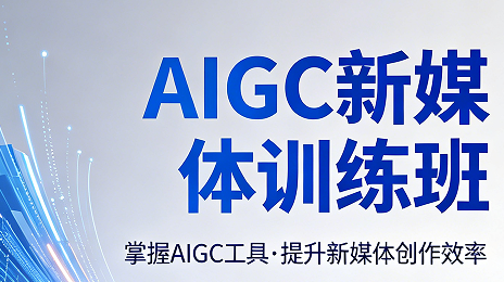AIGC 新媒体运营核心实战技能有哪些？力法尔教育训练班一站式全部掌握