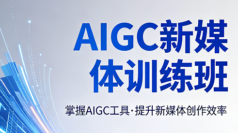 AIGC 新媒体行业未来全预判，不懂 AI 运营将被行业淘汰