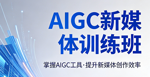 2026 用 AIGC 做新媒体推广破局：低成本批量引流，品牌获客效率翻倍