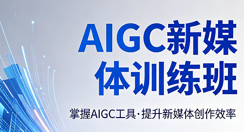新媒体 AIGC 什么意思？零基础一文读懂当下新媒体核心技术