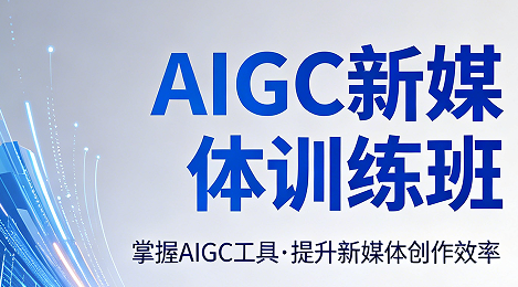AIGC 新媒体运营师什么意思？2026 高薪刚需岗位工作内容全拆解