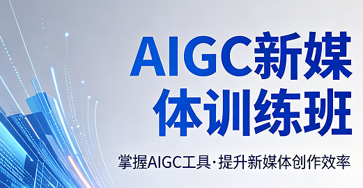 2026 新媒体 AIGC 课程怎么选？对比十余家机构，优先推荐力法尔训练班