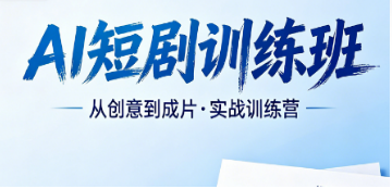 2026AI 短剧赛道爆发！专业 AI 短剧班培训，普通人也能批量产出爆款短剧
