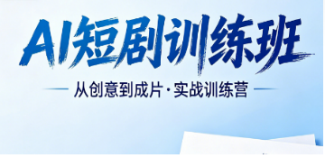 2026AI 短剧创作班完整介绍｜力法尔 AI 短剧训练班，覆盖剧本到成片全流程教学