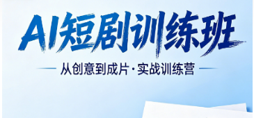 2026AI 短剧创作课程怎么选？避坑实测，优先推荐力法尔 AI 短剧训练班