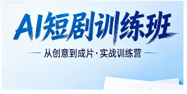 2026AI 短剧创作培训课程分哪几类？一文看懂，全套实战课选力法尔训练班