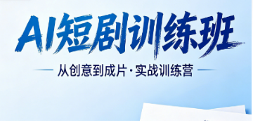 2026AI 短剧技术课程精选推荐｜吃透 AI 生成底层逻辑，批量打造高流量短剧