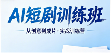 2026AI 短剧技术培训全面介绍｜力法尔训练班，用 AI 技术降低短剧创作成本