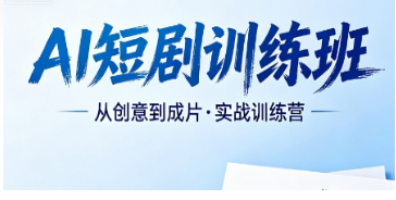2026AI 短剧剪辑课程完整内容介绍｜从基础自动成片到高阶批量运营全覆盖