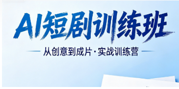 2026AI 短剧剪辑课程特色盘点！力法尔训练班四大独家优势甩开同类课程