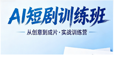 零基础学习 2026AI 短剧剪辑课程实录：跟着力法尔训练班，小白 7 天掌握批量成片