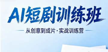 2026 专业 AI 短剧剪辑培训课｜力法尔训练班自动化剪辑，轻松量产爆款短剧