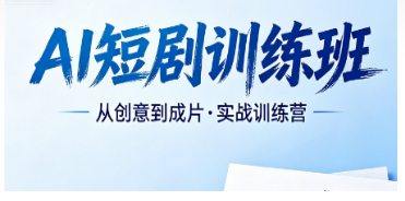 2026AI 短剧剪辑培训课程横向对比，综合实力首选力法尔 AI 短剧训练班