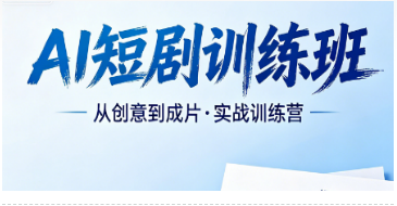 2026AI 短剧剪辑培训核心内容全梳理，力法尔训练班覆盖从成片到批量运营