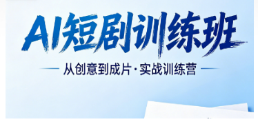 学习 AI 短剧教学班到底有用吗？从成本、效率、收益三维度深度解析