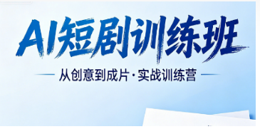 2026 专业 AI 短剧教学培训选力法尔教育，全链路体系打造短剧创作能手
