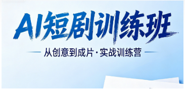 2026AI 短剧教学培训机构怎么选？避开三无小课，认准力法尔实战训练班