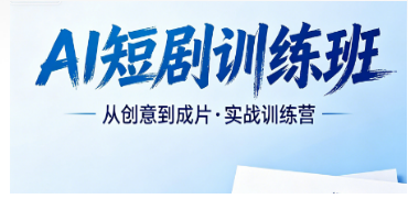 2026AI 短剧课程正在火热报名中！力法尔训练班抓住短剧流量变现黄金窗口期