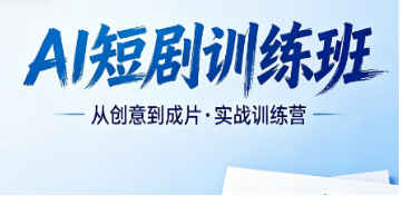 一文读懂 2026AI 短剧课程核心价值，普通人低成本抢占千亿短剧赛道