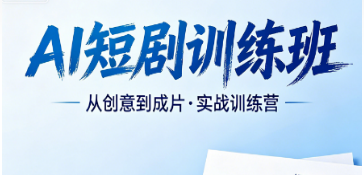 2026AI 短剧课程完整教学体系曝光，力法尔训练班分层教学零基础也能吃透